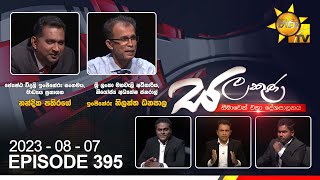 Salakuna Live | Nandika Pathirage | Nilantha Dhanapala   | 2023-08-07