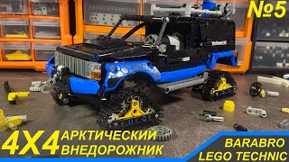 Постройка Арктического Внедорожника из Лего Техник / Сборка кузова, ФИНАЛ! / LEGO TECHNIC самоделка