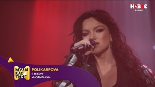 Polikarpova — Мотыльки. Музыкастинг 6.0 | Финал