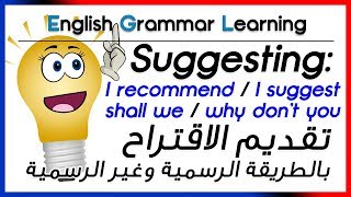 ?? Suggesting: I recommend, I suggest, shall we, why don?t you ????? ????????