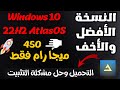 أخف وأسرع ويندوز 10 للأجهزة القديمة والضعيفة Windows10 22H2 AtlasOS الجديد وحل مشكلة التثبيت ببساطة