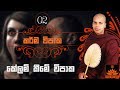 Kelam Keeme Vipaka | Karma Vipaka (02) - Sinhala Dharma Deshana