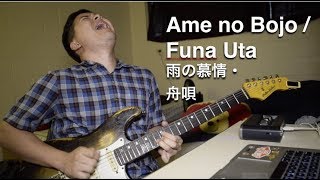 Ame No Bojo Funa Uta Marty Friedman 雨の慕情 舟唄 Ame No Bojo Funa Uta Marty Friedman 雨の慕情 舟唄