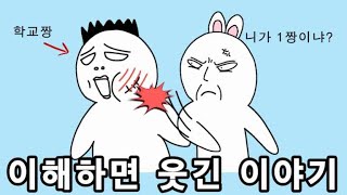 이해하면 웃긴 이야기 영상툰