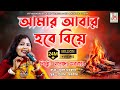 আমার আবার হবে বিয়ে || Aamar Aabar Hobe Biye || Jasoda Sarkar || Bangla Folk Song