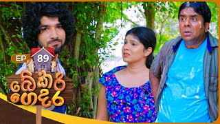 Bekari Gedara   | Episode 89 | 02nd June 2024