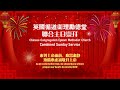 CCEMC Cantonese & Mandarin Combined Service 2022-02-06 @ 2PM 循道衛理粵語和普通話崇拜 （Live 直播）