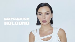 Ольга Серябкина - Holodno (Official Mood Video)