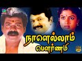 Nalellam Pournami Tamil Movie |  Prabhu, Racha, Vinuchakravarthy | Winner Audios