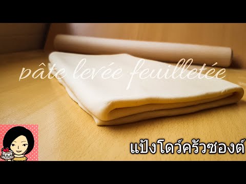 รีดแป้งครัวซองต์ยังไงให้ออกมาเป็นชั้นสวย เนยไม่ทะลัก!!
