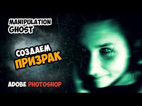 Как создать призрака в фотошопе - Val-spb.ru