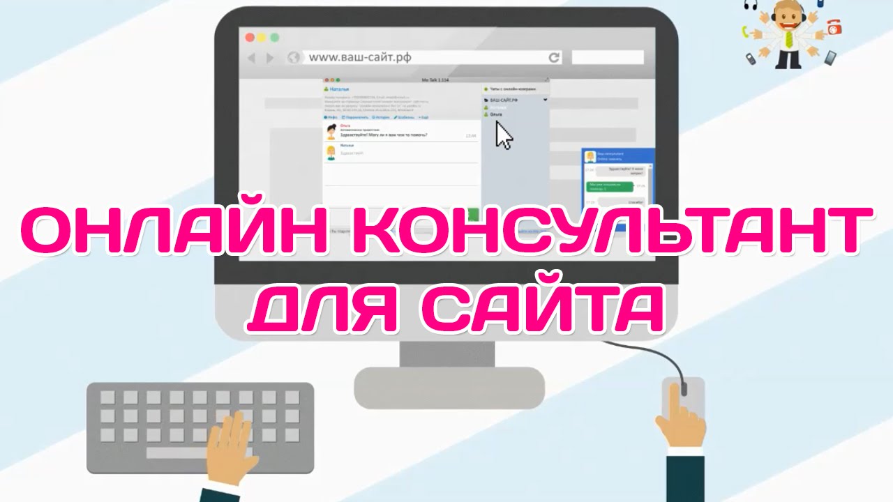 Как сделать онлайн-консультант Как сделать онлайн-консультант
