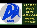 Addis Media Network  - አዲስ ሚድያ ኔትወርክ - ቀጥታ ስርጭት በሞባይል እንዴት መከታተል እንችላለን || SabaTech