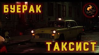 Буерак - Таксист X Taxi Driver