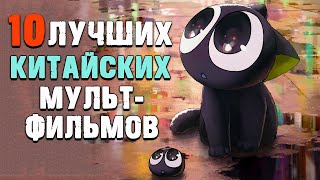 10 Лучших Китайских Мультфильмов | Китайское Аниме