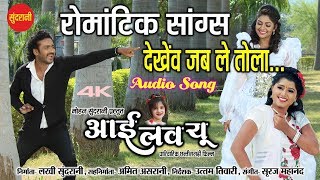 Dekhenv Jab Le Tola - देखेंव जब ले तोला || I Love You - आई लव यू || New Upcoming Movie Song - 2018