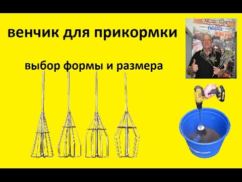 Венчик для прикормки Венчик для прикормки