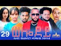 New Eritrean Serie Movie 2024 - Welodoy  part 29//ወሎዶይ 29 ክፋል By Memhr Weldai Habteab