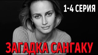 Загадка Сангаку 1-4 Серия (2024) | Премьера На Твц | Анонс И Дата Выхода