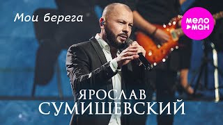 Ярослав Сумишевский - Мои Берега @Meloman-Hit