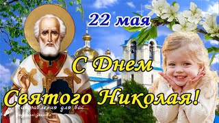 🌺 С Днем Святого Николая 22 Мая! Никола Вешний. 🌺Поздравление С Днем Святого Николая.🌺