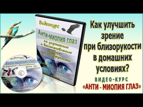 Улучшить зрение в домашних условиях при близорукости Улучшить зрение в домашних условиях при близорукости
