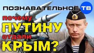 Почему Путину отдали Крым? (Познавательное ТВ, Евгений Фёдоров)