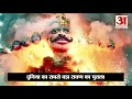 Vijayadashmi 2019 | Dussehra पर Chandigarh में होगा दुनिया के सबसे ऊंचे Ravan का दहन
