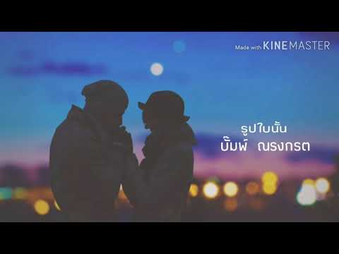 รูปใบนั้น บั๊มพ์ ณรงค์กลด