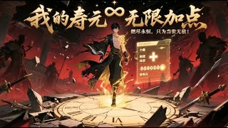 纯享爽漫Multi Sub我的寿元无限加点第1-78集 我叫陈起老残弟子