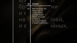 Исаия-40