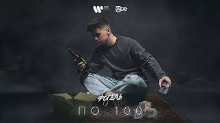 Фогель - По 100 (Official Audio)
