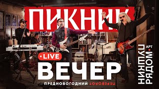 Пикник – Вечер (Live @ Пушкин Рядом)