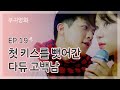 첫 키스를 뺏어 간 다듀 고백남 | 부귀영화 EP.19 |