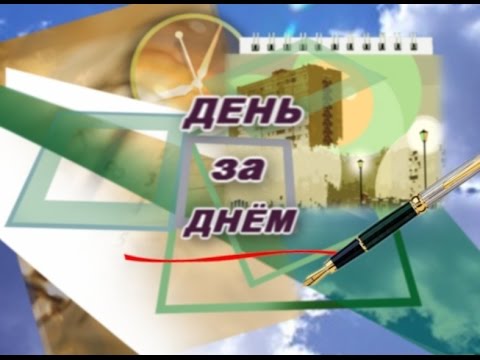 День за днем online День за днем online
