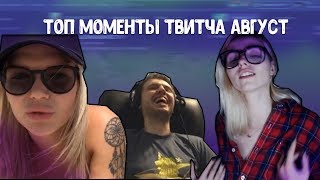 Топ Моы Twitch Август Из Папича Выходят Демоны Sorabi Показала Задник