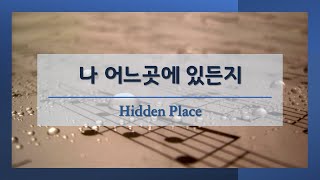 나 어느곳에 있는지 l CKASDA Ensemble