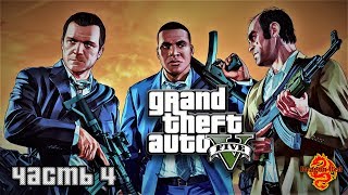 Grand Theft Auto V (GTA 5) Прохождение Часть 4