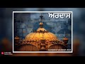 Ardaas | ਅਰਦਾਸ | Gobind Sidhu | Tu Thakur Tum Peh Ardaas | Gurbani Shabad 2021