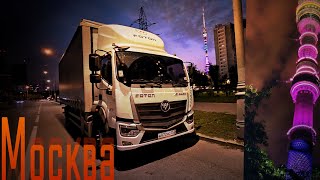 Новое Кресло В Foton Est M. Рейс В Москву В Празник .Выгрузка Возле Останкинской Башни .