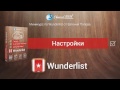 Мененджер задач Wunderlist. (Евгений Попов) Мененджер задач Wunderlist. (Евгений Попов)