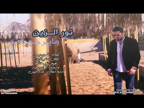 نور الزين - ما يرجع بعد / Audio video