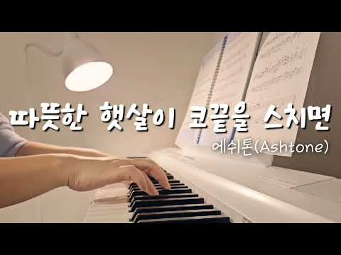 [에쉬톤] 따뜻한 햇살이 코끝을 스치면