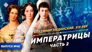 Императрицы – часть 2 | Курс Владимира Мединского