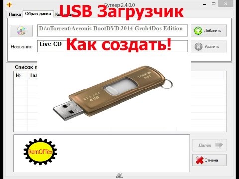 Мультизагрузочная флешка как сделать свое меню