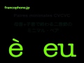 フランス語の発音練習 É, È EU ミニマル・ペア