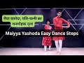 Maiyya Yashoda Easy Dance Steps | Hum Saath Saath Hain | मैया यशोदा, पति-पत्नी का मनमोहक नृत्य