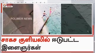 கொடுமுடியாறு நீர்த்தேக்கத்தில் சாகச குளியலில் ஈடுபட்ட இளைஞர்கள்