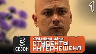 Сериал Студенты. Сезон 3 (Интеренешенл). Серия 1