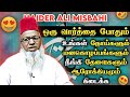உங்கள் வாழ்க்கையை மாற்றும் ஒரு திக்ரு ! ┇ Haider Ali Misbahi ┇ Islamic Tamil Bayan ┇ Tamil Bayan Tv